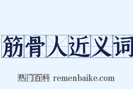 筋骨人近义词是什么意思的图片